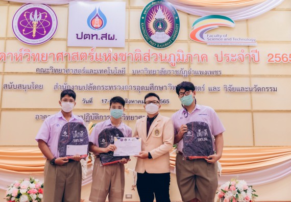 ภาพกิจกรรม  คณะวิทยาศาสตร์และเทคโนโลยีมหาวิทยาลัยราชภัฏกำแพงเพชร จัดงานสัปดาห์วิทยาศาสตร์แห่งชาติ ส่วนภูมิภาค ประจำปี 2565