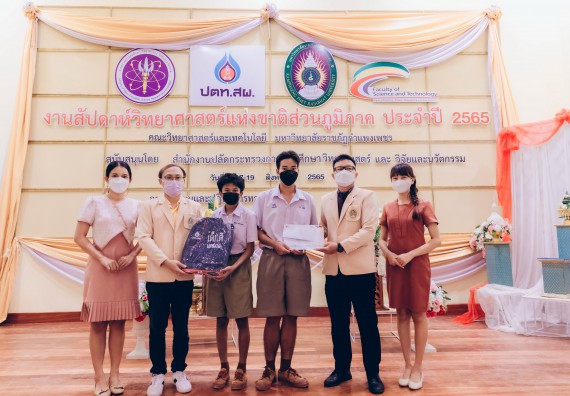 ภาพกิจกรรม  คณะวิทยาศาสตร์และเทคโนโลยีมหาวิทยาลัยราชภัฏกำแพงเพชร จัดงานสัปดาห์วิทยาศาสตร์แห่งชาติ ส่วนภูมิภาค ประจำปี 2565