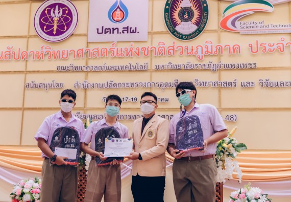 ภาพกิจกรรม  คณะวิทยาศาสตร์และเทคโนโลยีมหาวิทยาลัยราชภัฏกำแพงเพชร จัดงานสัปดาห์วิทยาศาสตร์แห่งชาติ ส่วนภูมิภาค ประจำปี 2565