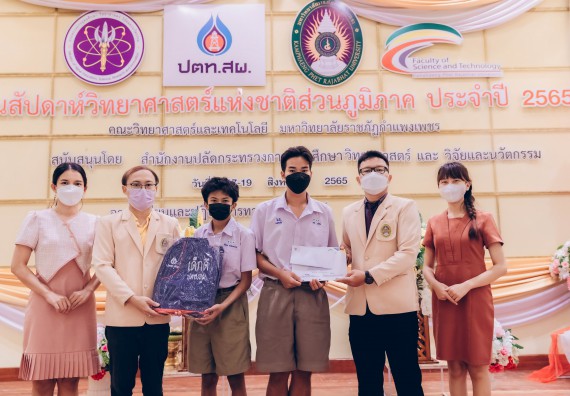 ภาพกิจกรรม  คณะวิทยาศาสตร์และเทคโนโลยีมหาวิทยาลัยราชภัฏกำแพงเพชร จัดงานสัปดาห์วิทยาศาสตร์แห่งชาติ ส่วนภูมิภาค ประจำปี 2565