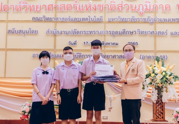 ภาพกิจกรรม  คณะวิทยาศาสตร์และเทคโนโลยีมหาวิทยาลัยราชภัฏกำแพงเพชร จัดงานสัปดาห์วิทยาศาสตร์แห่งชาติ ส่วนภูมิภาค ประจำปี 2565