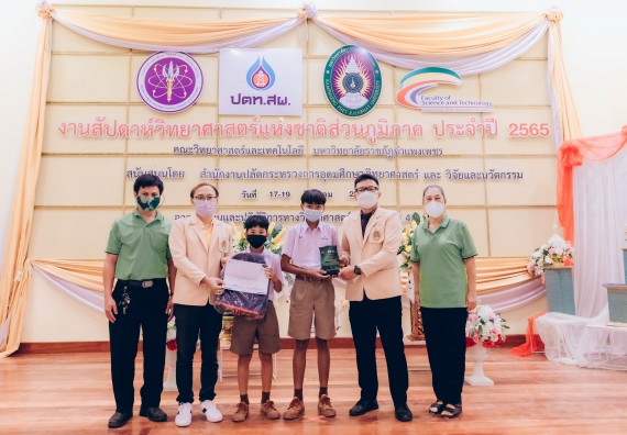 ภาพกิจกรรม  คณะวิทยาศาสตร์และเทคโนโลยีมหาวิทยาลัยราชภัฏกำแพงเพชร จัดงานสัปดาห์วิทยาศาสตร์แห่งชาติ ส่วนภูมิภาค ประจำปี 2565