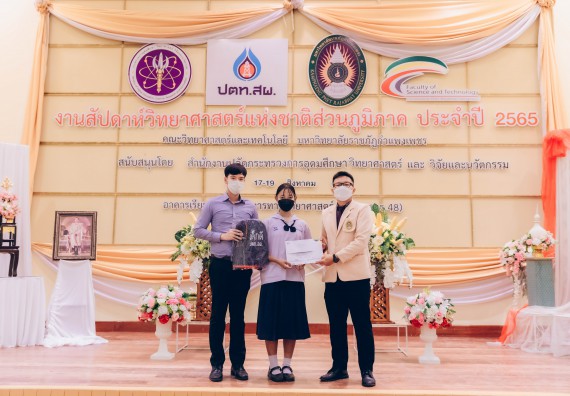 ภาพกิจกรรม  คณะวิทยาศาสตร์และเทคโนโลยีมหาวิทยาลัยราชภัฏกำแพงเพชร จัดงานสัปดาห์วิทยาศาสตร์แห่งชาติ ส่วนภูมิภาค ประจำปี 2565