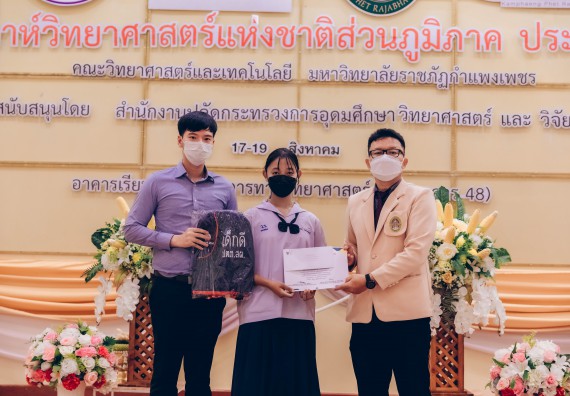 ภาพกิจกรรม  คณะวิทยาศาสตร์และเทคโนโลยีมหาวิทยาลัยราชภัฏกำแพงเพชร จัดงานสัปดาห์วิทยาศาสตร์แห่งชาติ ส่วนภูมิภาค ประจำปี 2565