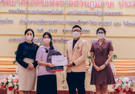 ภาพกิจกรรม  คณะวิทยาศาสตร์และเทคโนโลยีมหาวิทยาลัยราชภัฏกำแพงเพชร จัดงานสัปดาห์วิทยาศาสตร์แห่งชาติ ส่วนภูมิภาค ประจำปี 2565