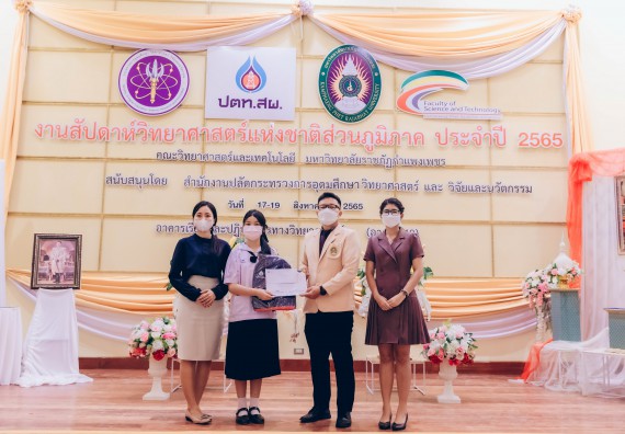 ภาพกิจกรรม  คณะวิทยาศาสตร์และเทคโนโลยีมหาวิทยาลัยราชภัฏกำแพงเพชร จัดงานสัปดาห์วิทยาศาสตร์แห่งชาติ ส่วนภูมิภาค ประจำปี 2565