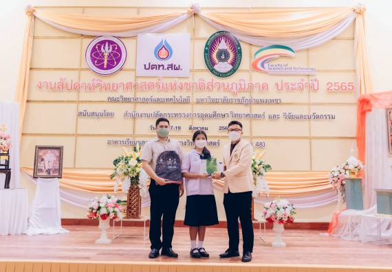 ภาพกิจกรรม  คณะวิทยาศาสตร์และเทคโนโลยีมหาวิทยาลัยราชภัฏกำแพงเพชร จัดงานสัปดาห์วิทยาศาสตร์แห่งชาติ ส่วนภูมิภาค ประจำปี 2565