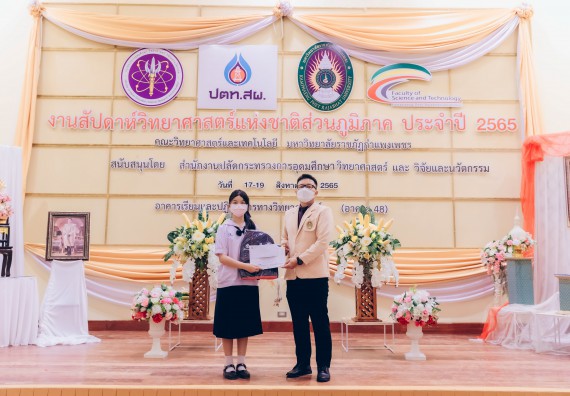 ภาพกิจกรรม  คณะวิทยาศาสตร์และเทคโนโลยีมหาวิทยาลัยราชภัฏกำแพงเพชร จัดงานสัปดาห์วิทยาศาสตร์แห่งชาติ ส่วนภูมิภาค ประจำปี 2565