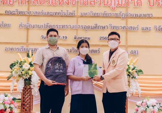 ภาพกิจกรรม  คณะวิทยาศาสตร์และเทคโนโลยีมหาวิทยาลัยราชภัฏกำแพงเพชร จัดงานสัปดาห์วิทยาศาสตร์แห่งชาติ ส่วนภูมิภาค ประจำปี 2565