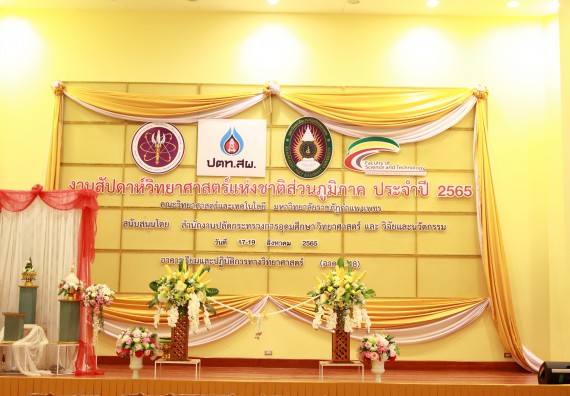 ภาพกิจกรรม  คณะวิทยาศาสตร์และเทคโนโลยีมหาวิทยาลัยราชภัฏกำแพงเพชร จัดงานสัปดาห์วิทยาศาสตร์แห่งชาติ ส่วนภูมิภาค ประจำปี 2565