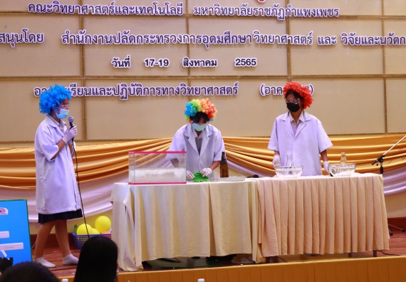 ภาพกิจกรรม  คณะวิทยาศาสตร์และเทคโนโลยีมหาวิทยาลัยราชภัฏกำแพงเพชร จัดงานสัปดาห์วิทยาศาสตร์แห่งชาติ ส่วนภูมิภาค ประจำปี 2565