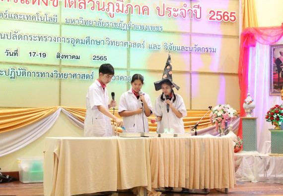 ภาพกิจกรรม  คณะวิทยาศาสตร์และเทคโนโลยีมหาวิทยาลัยราชภัฏกำแพงเพชร จัดงานสัปดาห์วิทยาศาสตร์แห่งชาติ ส่วนภูมิภาค ประจำปี 2565