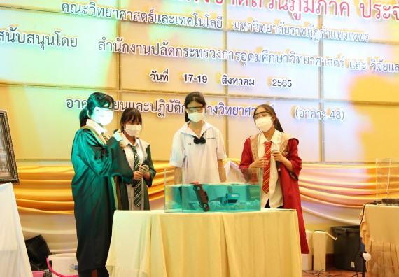 ภาพกิจกรรม  คณะวิทยาศาสตร์และเทคโนโลยีมหาวิทยาลัยราชภัฏกำแพงเพชร จัดงานสัปดาห์วิทยาศาสตร์แห่งชาติ ส่วนภูมิภาค ประจำปี 2565