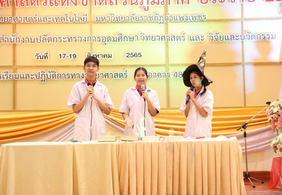 ภาพกิจกรรม  คณะวิทยาศาสตร์และเทคโนโลยีมหาวิทยาลัยราชภัฏกำแพงเพชร จัดงานสัปดาห์วิทยาศาสตร์แห่งชาติ ส่วนภูมิภาค ประจำปี 2565