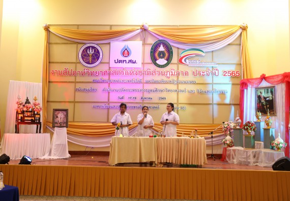 ภาพกิจกรรม  คณะวิทยาศาสตร์และเทคโนโลยีมหาวิทยาลัยราชภัฏกำแพงเพชร จัดงานสัปดาห์วิทยาศาสตร์แห่งชาติ ส่วนภูมิภาค ประจำปี 2565