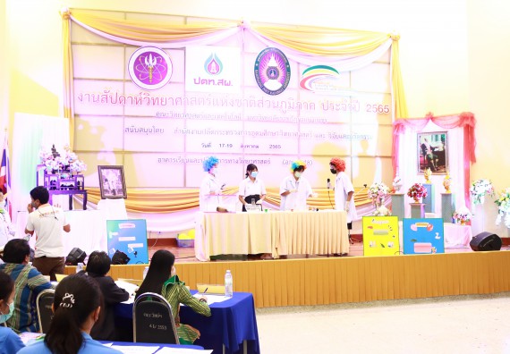 ภาพกิจกรรม  คณะวิทยาศาสตร์และเทคโนโลยีมหาวิทยาลัยราชภัฏกำแพงเพชร จัดงานสัปดาห์วิทยาศาสตร์แห่งชาติ ส่วนภูมิภาค ประจำปี 2565