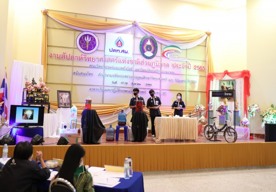 ภาพกิจกรรม  คณะวิทยาศาสตร์และเทคโนโลยีมหาวิทยาลัยราชภัฏกำแพงเพชร จัดงานสัปดาห์วิทยาศาสตร์แห่งชาติ ส่วนภูมิภาค ประจำปี 2565