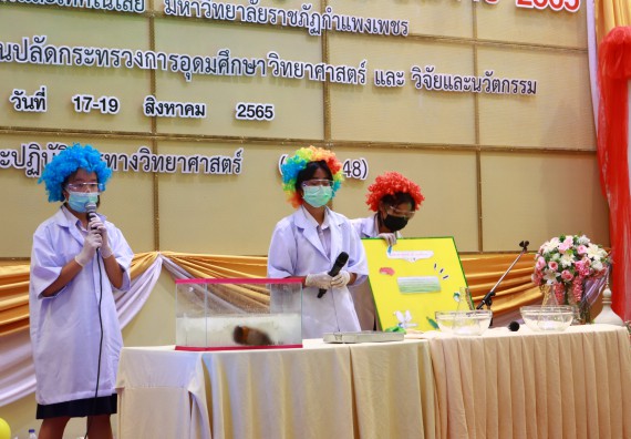 ภาพกิจกรรม  คณะวิทยาศาสตร์และเทคโนโลยีมหาวิทยาลัยราชภัฏกำแพงเพชร จัดงานสัปดาห์วิทยาศาสตร์แห่งชาติ ส่วนภูมิภาค ประจำปี 2565