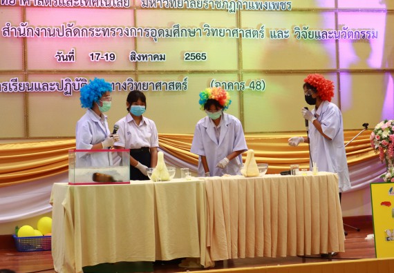 ภาพกิจกรรม  คณะวิทยาศาสตร์และเทคโนโลยีมหาวิทยาลัยราชภัฏกำแพงเพชร จัดงานสัปดาห์วิทยาศาสตร์แห่งชาติ ส่วนภูมิภาค ประจำปี 2565