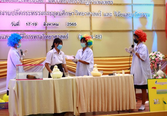 ภาพกิจกรรม  คณะวิทยาศาสตร์และเทคโนโลยีมหาวิทยาลัยราชภัฏกำแพงเพชร จัดงานสัปดาห์วิทยาศาสตร์แห่งชาติ ส่วนภูมิภาค ประจำปี 2565