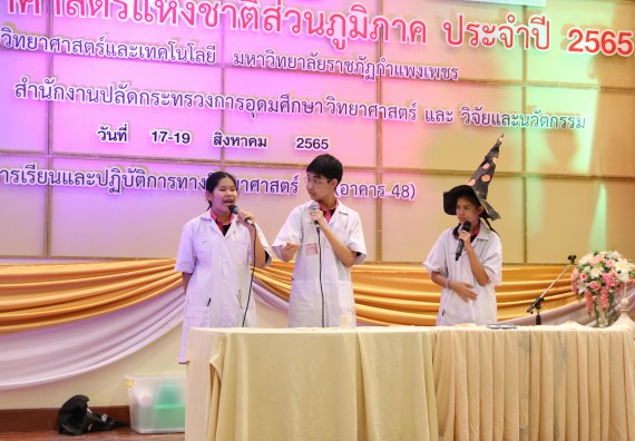 ภาพกิจกรรม  คณะวิทยาศาสตร์และเทคโนโลยีมหาวิทยาลัยราชภัฏกำแพงเพชร จัดงานสัปดาห์วิทยาศาสตร์แห่งชาติ ส่วนภูมิภาค ประจำปี 2565