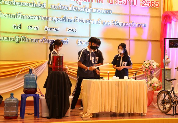 ภาพกิจกรรม  คณะวิทยาศาสตร์และเทคโนโลยีมหาวิทยาลัยราชภัฏกำแพงเพชร จัดงานสัปดาห์วิทยาศาสตร์แห่งชาติ ส่วนภูมิภาค ประจำปี 2565