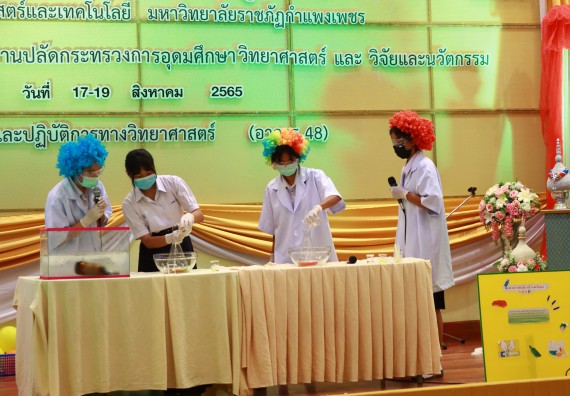 ภาพกิจกรรม  คณะวิทยาศาสตร์และเทคโนโลยีมหาวิทยาลัยราชภัฏกำแพงเพชร จัดงานสัปดาห์วิทยาศาสตร์แห่งชาติ ส่วนภูมิภาค ประจำปี 2565