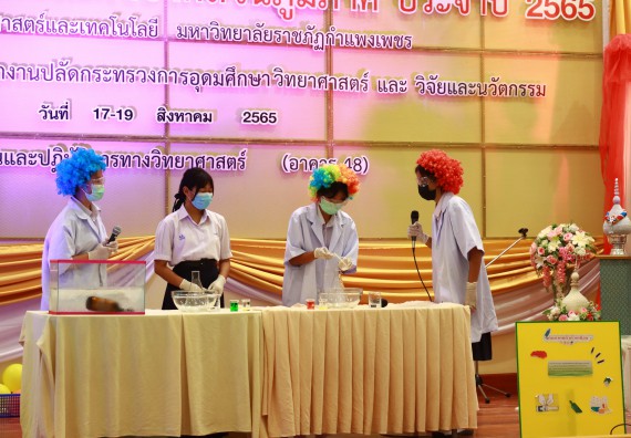 ภาพกิจกรรม  คณะวิทยาศาสตร์และเทคโนโลยีมหาวิทยาลัยราชภัฏกำแพงเพชร จัดงานสัปดาห์วิทยาศาสตร์แห่งชาติ ส่วนภูมิภาค ประจำปี 2565