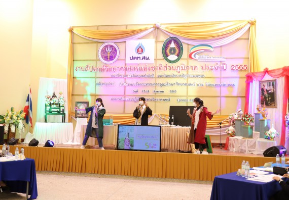 ภาพกิจกรรม  คณะวิทยาศาสตร์และเทคโนโลยีมหาวิทยาลัยราชภัฏกำแพงเพชร จัดงานสัปดาห์วิทยาศาสตร์แห่งชาติ ส่วนภูมิภาค ประจำปี 2565