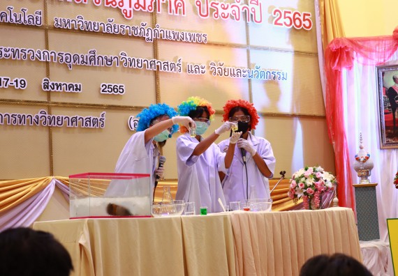 ภาพกิจกรรม  คณะวิทยาศาสตร์และเทคโนโลยีมหาวิทยาลัยราชภัฏกำแพงเพชร จัดงานสัปดาห์วิทยาศาสตร์แห่งชาติ ส่วนภูมิภาค ประจำปี 2565