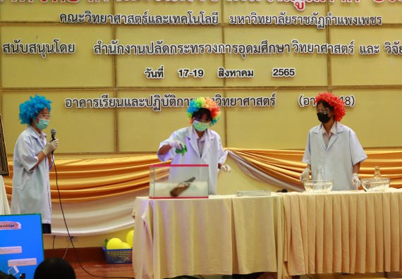 ภาพกิจกรรม  คณะวิทยาศาสตร์และเทคโนโลยีมหาวิทยาลัยราชภัฏกำแพงเพชร จัดงานสัปดาห์วิทยาศาสตร์แห่งชาติ ส่วนภูมิภาค ประจำปี 2565