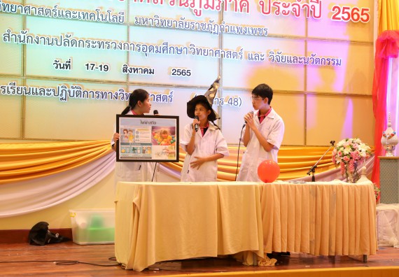 ภาพกิจกรรม  คณะวิทยาศาสตร์และเทคโนโลยีมหาวิทยาลัยราชภัฏกำแพงเพชร จัดงานสัปดาห์วิทยาศาสตร์แห่งชาติ ส่วนภูมิภาค ประจำปี 2565