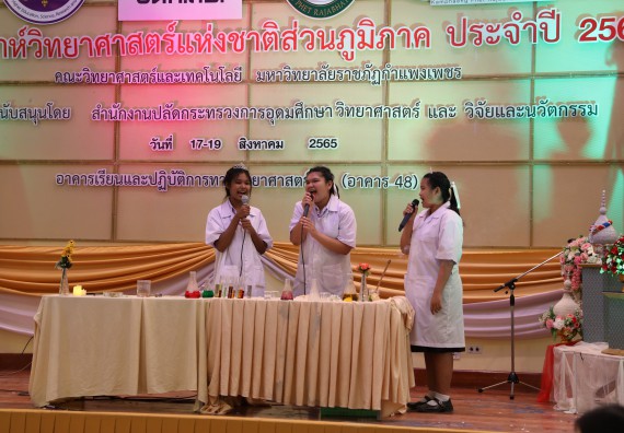 ภาพกิจกรรม  คณะวิทยาศาสตร์และเทคโนโลยีมหาวิทยาลัยราชภัฏกำแพงเพชร จัดงานสัปดาห์วิทยาศาสตร์แห่งชาติ ส่วนภูมิภาค ประจำปี 2565