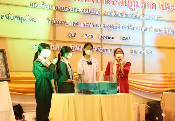 ภาพกิจกรรม  คณะวิทยาศาสตร์และเทคโนโลยีมหาวิทยาลัยราชภัฏกำแพงเพชร จัดงานสัปดาห์วิทยาศาสตร์แห่งชาติ ส่วนภูมิภาค ประจำปี 2565