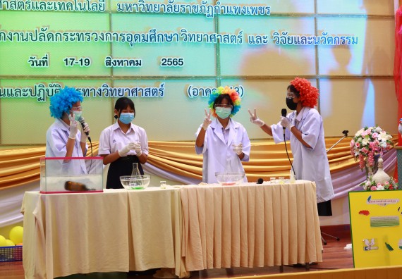 ภาพกิจกรรม  คณะวิทยาศาสตร์และเทคโนโลยีมหาวิทยาลัยราชภัฏกำแพงเพชร จัดงานสัปดาห์วิทยาศาสตร์แห่งชาติ ส่วนภูมิภาค ประจำปี 2565