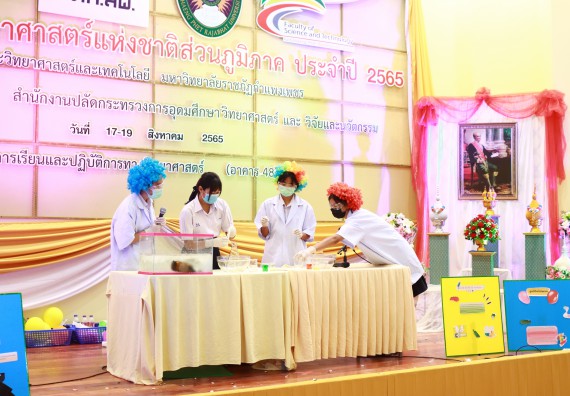 ภาพกิจกรรม  คณะวิทยาศาสตร์และเทคโนโลยีมหาวิทยาลัยราชภัฏกำแพงเพชร จัดงานสัปดาห์วิทยาศาสตร์แห่งชาติ ส่วนภูมิภาค ประจำปี 2565