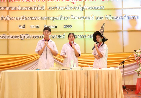 ภาพกิจกรรม  คณะวิทยาศาสตร์และเทคโนโลยีมหาวิทยาลัยราชภัฏกำแพงเพชร จัดงานสัปดาห์วิทยาศาสตร์แห่งชาติ ส่วนภูมิภาค ประจำปี 2565