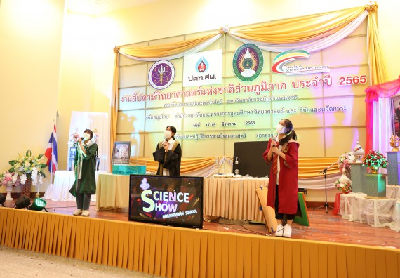 ภาพกิจกรรม  คณะวิทยาศาสตร์และเทคโนโลยีมหาวิทยาลัยราชภัฏกำแพงเพชร จัดงานสัปดาห์วิทยาศาสตร์แห่งชาติ ส่วนภูมิภาค ประจำปี 2565