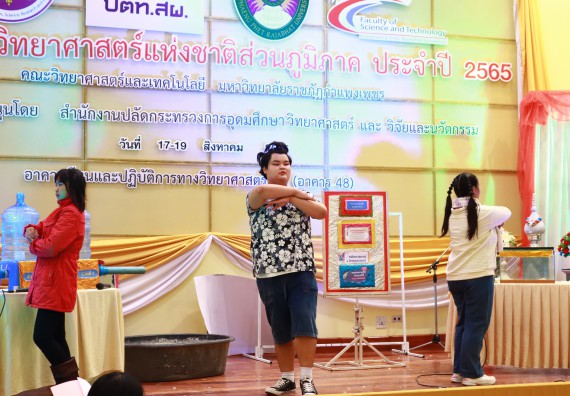 ภาพกิจกรรม  คณะวิทยาศาสตร์และเทคโนโลยีมหาวิทยาลัยราชภัฏกำแพงเพชร จัดงานสัปดาห์วิทยาศาสตร์แห่งชาติ ส่วนภูมิภาค ประจำปี 2565