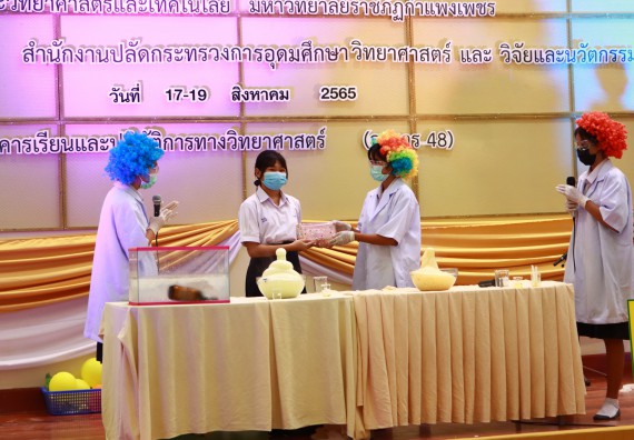 ภาพกิจกรรม  คณะวิทยาศาสตร์และเทคโนโลยีมหาวิทยาลัยราชภัฏกำแพงเพชร จัดงานสัปดาห์วิทยาศาสตร์แห่งชาติ ส่วนภูมิภาค ประจำปี 2565