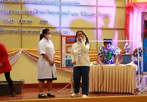 ภาพกิจกรรม  คณะวิทยาศาสตร์และเทคโนโลยีมหาวิทยาลัยราชภัฏกำแพงเพชร จัดงานสัปดาห์วิทยาศาสตร์แห่งชาติ ส่วนภูมิภาค ประจำปี 2565