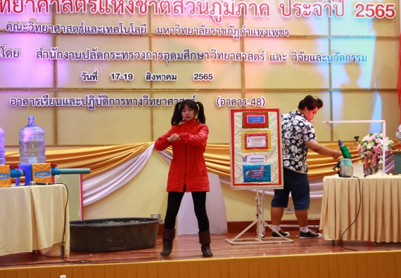 ภาพกิจกรรม  คณะวิทยาศาสตร์และเทคโนโลยีมหาวิทยาลัยราชภัฏกำแพงเพชร จัดงานสัปดาห์วิทยาศาสตร์แห่งชาติ ส่วนภูมิภาค ประจำปี 2565