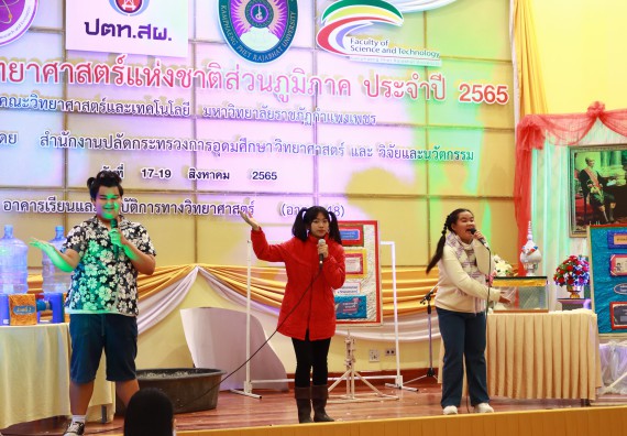 ภาพกิจกรรม  คณะวิทยาศาสตร์และเทคโนโลยีมหาวิทยาลัยราชภัฏกำแพงเพชร จัดงานสัปดาห์วิทยาศาสตร์แห่งชาติ ส่วนภูมิภาค ประจำปี 2565