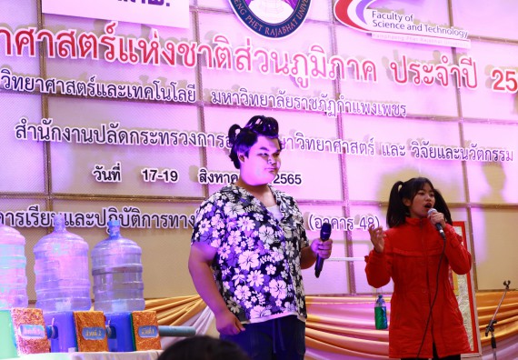 ภาพกิจกรรม  คณะวิทยาศาสตร์และเทคโนโลยีมหาวิทยาลัยราชภัฏกำแพงเพชร จัดงานสัปดาห์วิทยาศาสตร์แห่งชาติ ส่วนภูมิภาค ประจำปี 2565