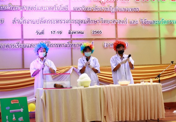 ภาพกิจกรรม  คณะวิทยาศาสตร์และเทคโนโลยีมหาวิทยาลัยราชภัฏกำแพงเพชร จัดงานสัปดาห์วิทยาศาสตร์แห่งชาติ ส่วนภูมิภาค ประจำปี 2565