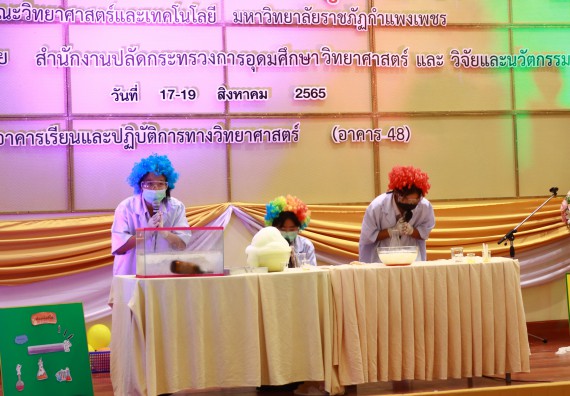 ภาพกิจกรรม  คณะวิทยาศาสตร์และเทคโนโลยีมหาวิทยาลัยราชภัฏกำแพงเพชร จัดงานสัปดาห์วิทยาศาสตร์แห่งชาติ ส่วนภูมิภาค ประจำปี 2565