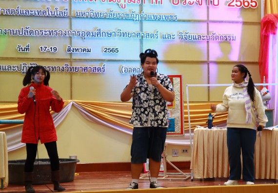 ภาพกิจกรรม  คณะวิทยาศาสตร์และเทคโนโลยีมหาวิทยาลัยราชภัฏกำแพงเพชร จัดงานสัปดาห์วิทยาศาสตร์แห่งชาติ ส่วนภูมิภาค ประจำปี 2565