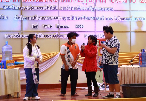 ภาพกิจกรรม  คณะวิทยาศาสตร์และเทคโนโลยีมหาวิทยาลัยราชภัฏกำแพงเพชร จัดงานสัปดาห์วิทยาศาสตร์แห่งชาติ ส่วนภูมิภาค ประจำปี 2565