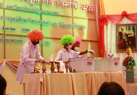 ภาพกิจกรรม  คณะวิทยาศาสตร์และเทคโนโลยีมหาวิทยาลัยราชภัฏกำแพงเพชร จัดงานสัปดาห์วิทยาศาสตร์แห่งชาติ ส่วนภูมิภาค ประจำปี 2565