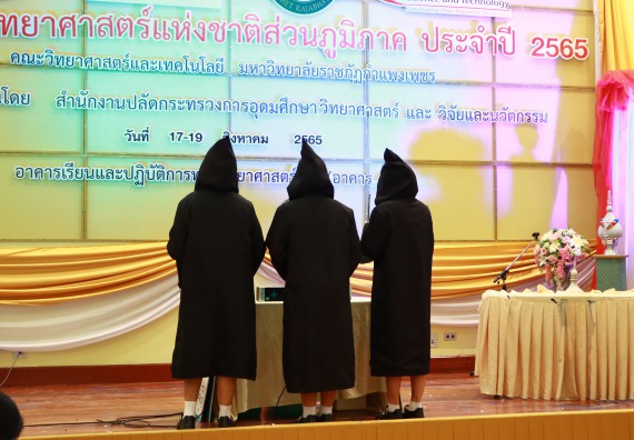 ภาพกิจกรรม  คณะวิทยาศาสตร์และเทคโนโลยีมหาวิทยาลัยราชภัฏกำแพงเพชร จัดงานสัปดาห์วิทยาศาสตร์แห่งชาติ ส่วนภูมิภาค ประจำปี 2565